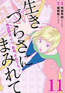 生きづらさにまみれて～発達障害、うつ、拒食、それでも。～　11巻