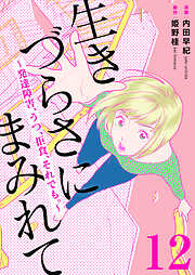 生きづらさにまみれて～発達障害、うつ、拒食、それでも。～