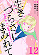 生きづらさにまみれて～発達障害、うつ、拒食、それでも。～　12巻
