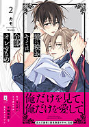 瞳に映るキミは、全部オレのもの２【単行本版】【電子限定描き下ろし漫画付き】