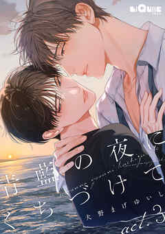 青藍の夜にくちづけて　act.3