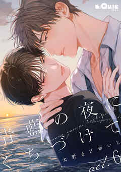 青藍の夜にくちづけて　act.6