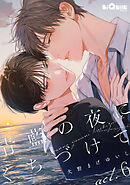 青藍の夜にくちづけて　act.6