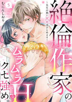 【ラブパルフェ】絶倫作家のムラムラHはクセ強め。～先生の熱い××受けとめます！　5