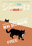 ジャーロ dash No. 96【無料版】