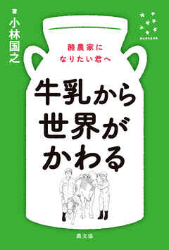 牛乳から世界がかわる