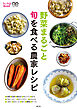 野菜まるごと　旬を食べる農家レシピ