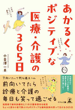 あかるくポジティブな医療・介護の365日 - 小金澤一美 - 小説・無料試し読みなら、電子書籍・コミックストア ブックライブ