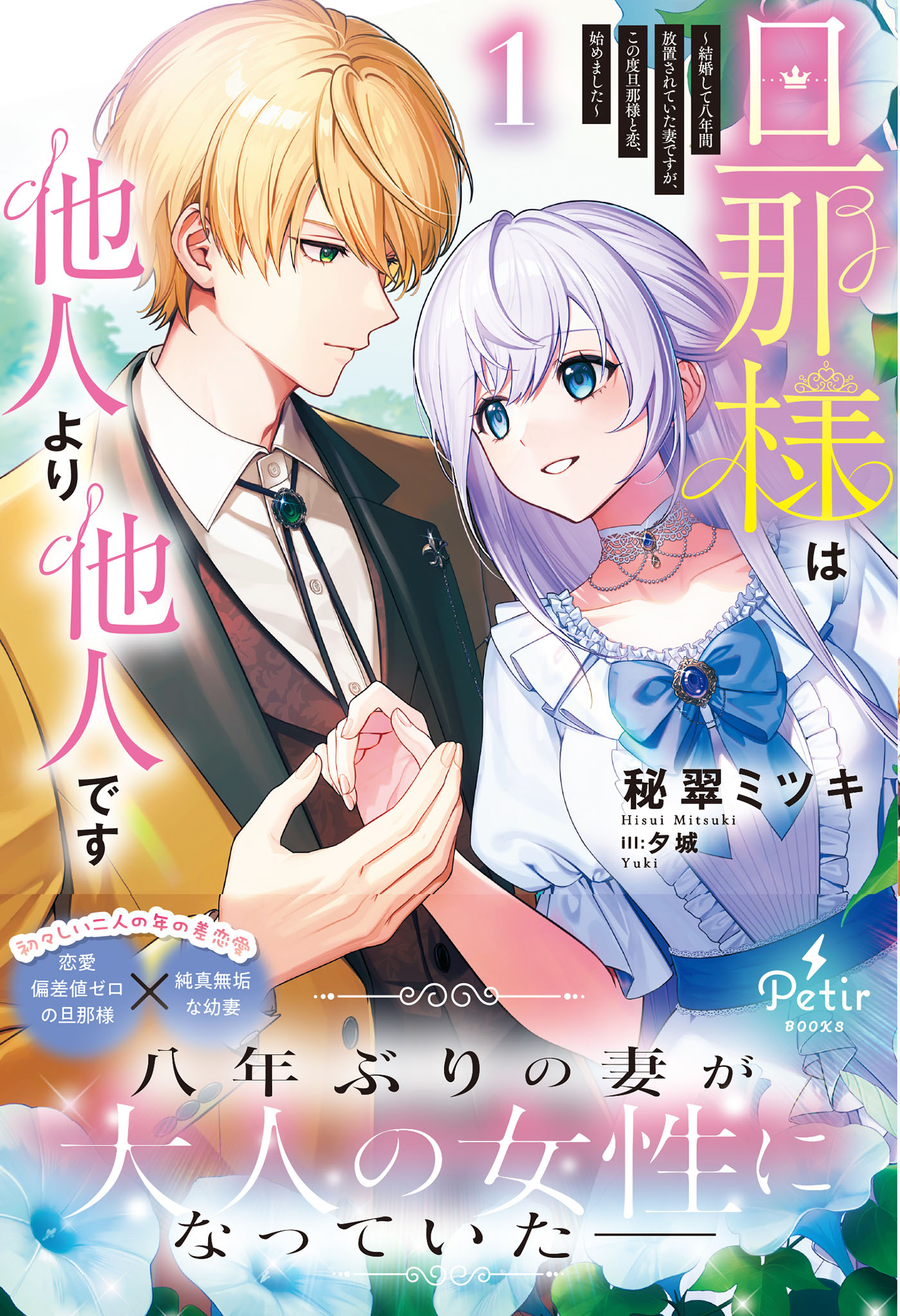 旦那様は他人より他人です～結婚して八年間放置されていた妻ですが、この度旦那様と恋、始めました～1【電子限定SS付き】 - 秘翠ミツキ/夕城 -  ラノベ・無料試し読みなら、電子書籍・コミックストア ブックライブ