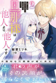 旦那様は他人より他人です～結婚して八年間放置されていた妻ですが、この度旦那様と恋、始めました～2【電子限定SS付き】