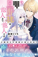 旦那様は他人より他人です～結婚して八年間放置されていた妻ですが、この度旦那様と恋、始めました～2【電子限定SS付き】