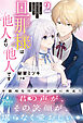 旦那様は他人より他人です～結婚して八年間放置されていた妻ですが、この度旦那様と恋、始めました～2【電子限定SS付き】