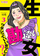一生勘違い女～ワタシっていい女でしょ？～（3）