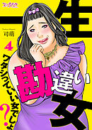 一生勘違い女～ワタシっていい女でしょ？～（4）