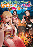 ダンジョンキャンパーの俺、ギャル配信者を助けたらバズった上に毎日ギャルが飯を食いにくる２