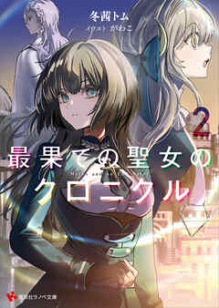 最果ての聖女のクロニクル２　【電子特典付き】