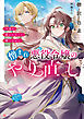 憎まれ悪役令嬢のやり直し　今度も愛されなくて構いません　【電子特典付き】