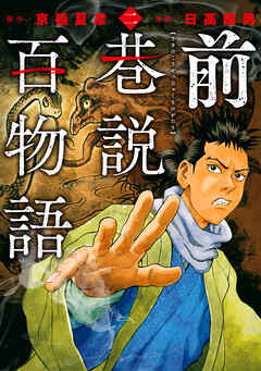 前巷説百物語 （二）