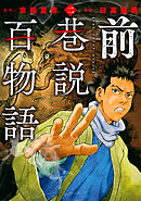 前巷説百物語 （二）