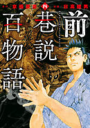 前巷説百物語 （四）