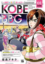 【期間限定　試し読み増量版】KOBE BBG ～神戸ベタブミガールズ～　1