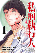 【期間限定　試し読み増量版】私刑執行人～殺人弁護士とテミスの天秤～【電子単行本】