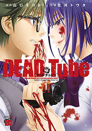 【期間限定　無料お試し版】DEAD Tube　～デッドチューブ～