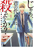 【期間限定　無料お試し版】じゃあ、君の代わりに殺そうか？【電子単行本】