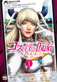 【期間限定　試し読み増量版】コスは淫らな仮面～オートクチュール～【電子単行本】