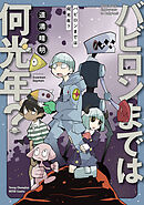 【期間限定　試し読み増量版】バビロンまでは何光年？