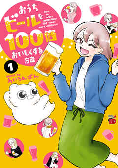 【期間限定　試し読み増量版】おうちビールを100倍おいしくする方法