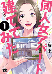 【期間限定　試し読み増量版】同人女アパート建ててみた　1