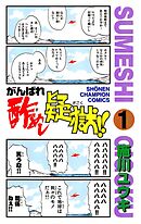 【期間限定　無料お試し版】がんばれ酢めし疑獄！！