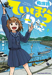 【期間限定　無料お試し版】放課後ていぼう日誌　1