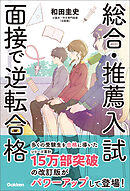 総合・推薦入試 面接で逆転合格