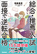 総合・推薦入試 面接で逆転合格