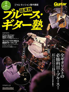 ギター・マガジン　ジャム・セッション集中講座　超実践ブルース・ギター塾