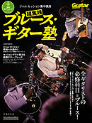 ギター・マガジン　ジャム・セッション集中講座　超実践ブルース・ギター塾