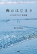 海のはじまり　シナリオブック　完全版〈上〉