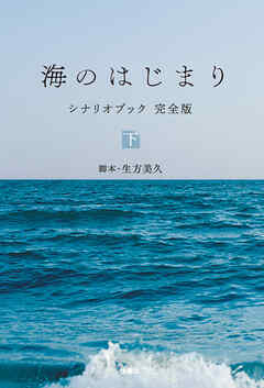 海のはじまり　シナリオブック　完全版〈下〉