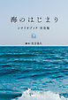 海のはじまり　シナリオブック　完全版〈下〉