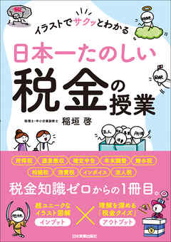 日本一たのしい税金の授業　イラストでサクッとわかる