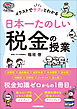 日本一たのしい税金の授業　イラストでサクッとわかる