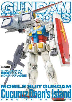 ガンダムウェポンズ 機動戦士ガンダム ククルス・ドアンの島編 - ホビージャパン編集部 - ビジネス・実用書・無料試し読みなら、電子書籍・コミックストア ブックライブ