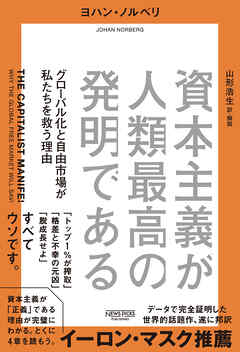 資本主義が人類最高の発明である：グローバル化と自由市場が私たちを救う理由