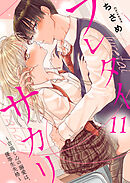フレタイサカリ～吉高くんの溺愛は、優等生失格～11