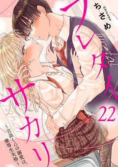 フレタイサカリ～吉高くんの溺愛は、優等生失格～22