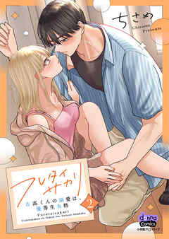 フレタイサカリ【単行本版】