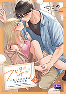 フレタイサカリ【単行本版】～吉高くんの溺愛は、優等生失格～2
