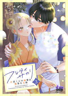 フレタイサカリ【単行本版】